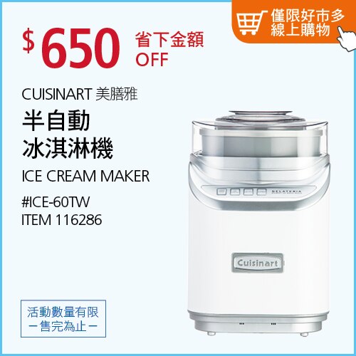 Cuisinart 半自動冰淇淋機 (ICE-60TW)