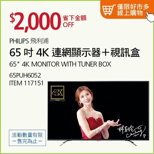 PHILIPS 65" 4K顯示器含視訊盒 65PUH6052