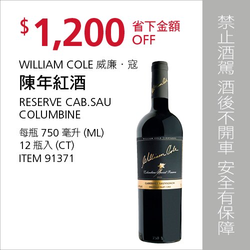 WILLIAM COLE RESERVE CAB.SAU. 750MLX12 威廉 . 寇 陳年紅酒