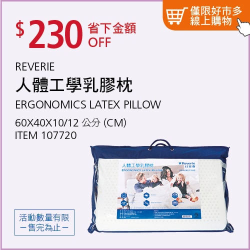 Reverie 人體工學乳膠枕 60x40x10/12 公分