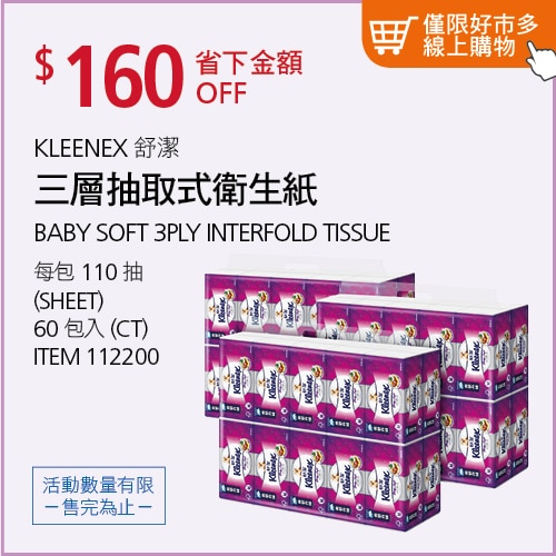 Kleenex 舒潔 三層抽取式衛生紙 110張 X 60入