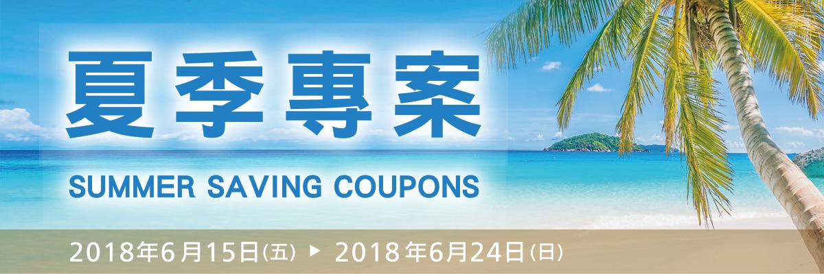 Summer Savings 酷暑專案