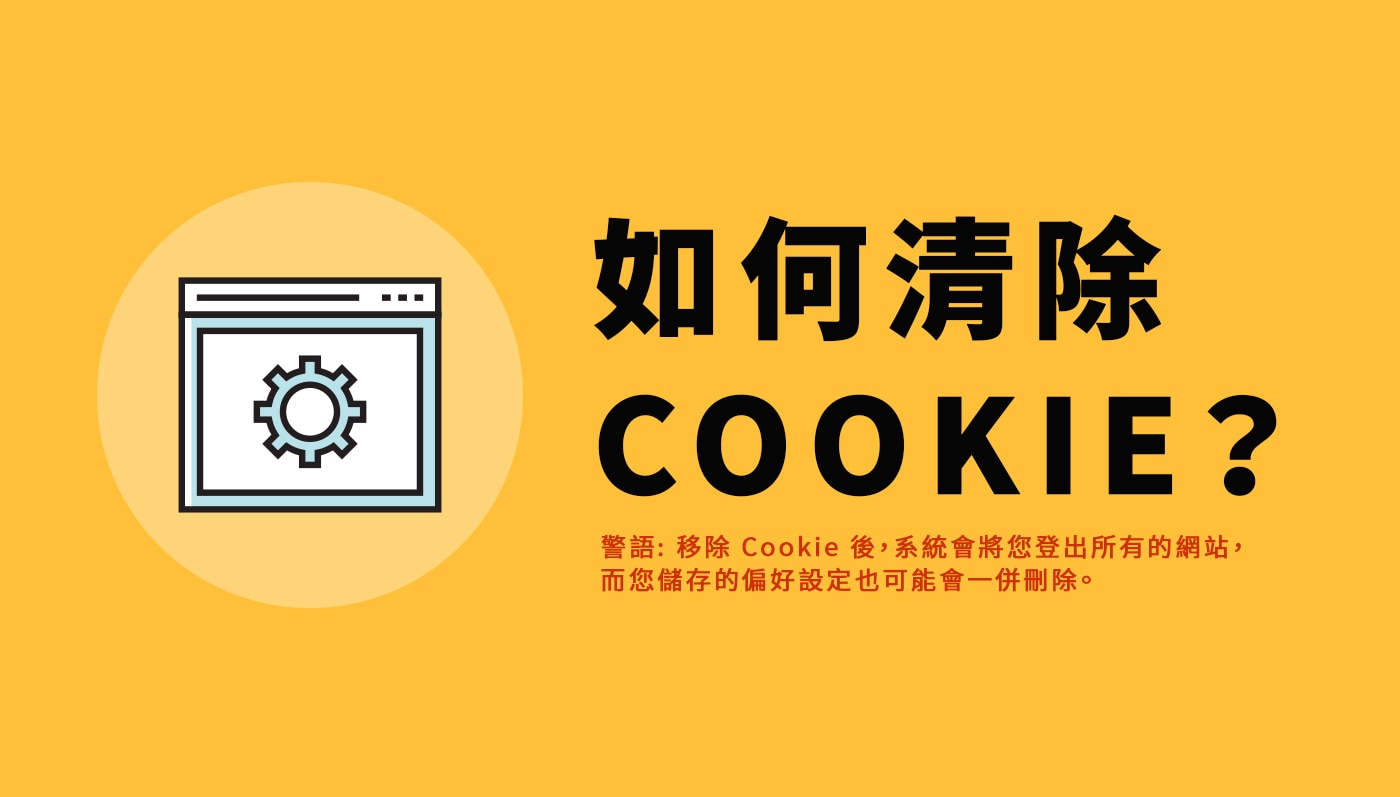 如何清除COOKIE