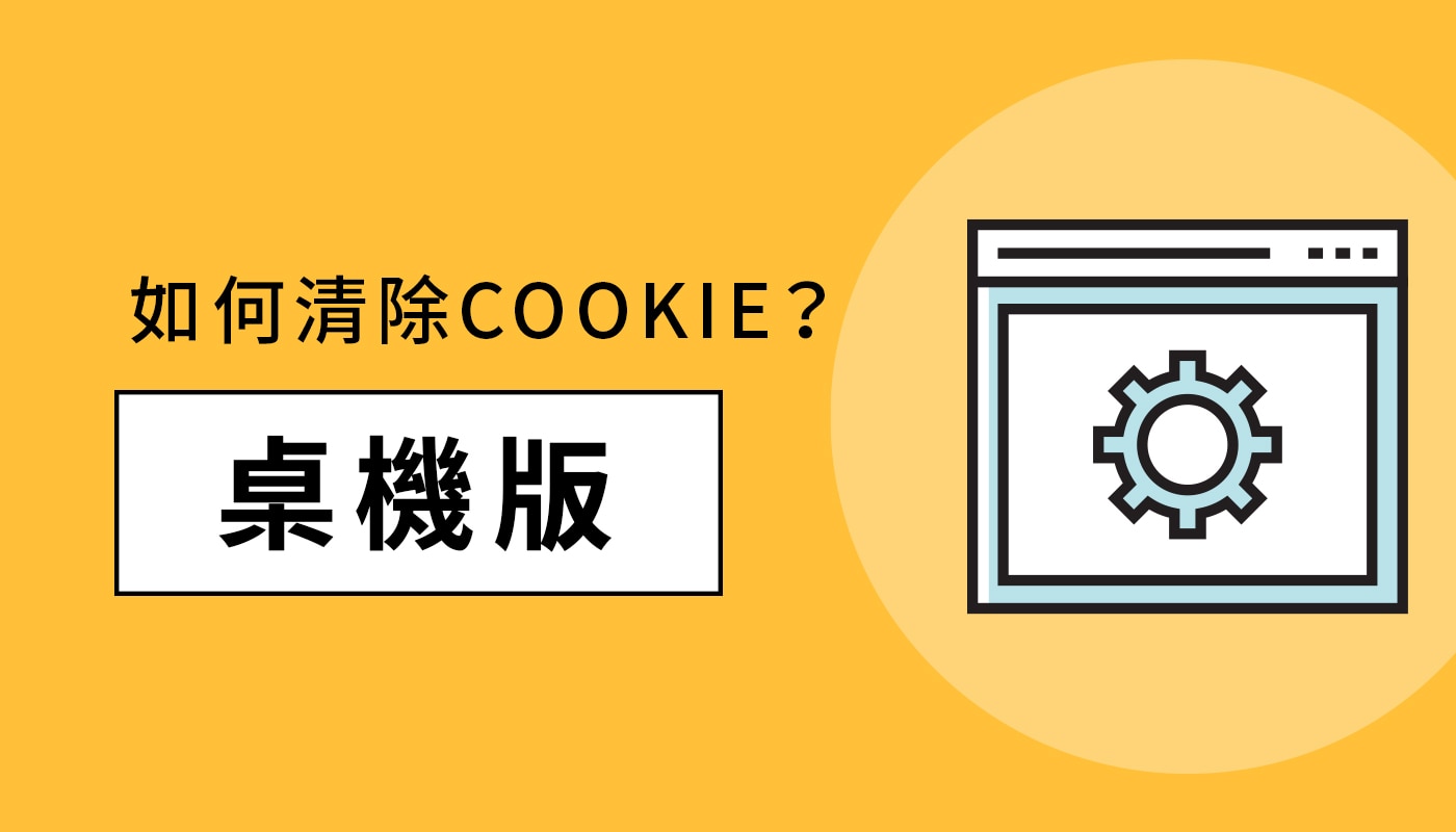 如何清除COOKIE桌機版本