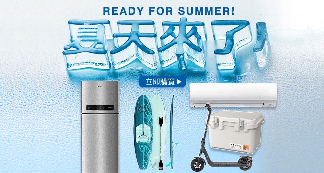 夏天來了!