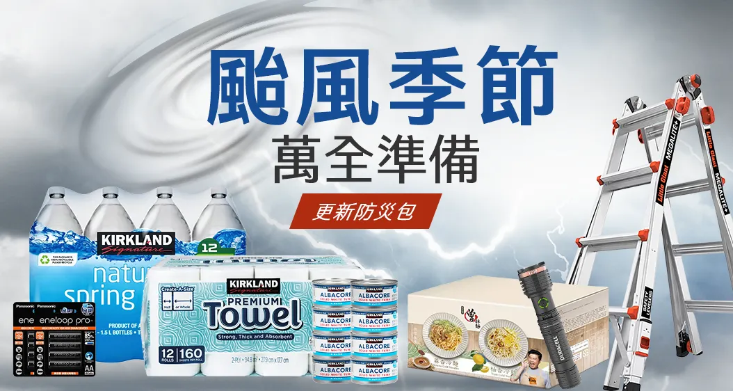 颱風季節不害怕!