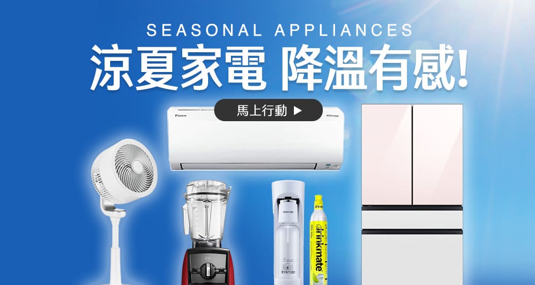 涼夏家電 降溫有感!