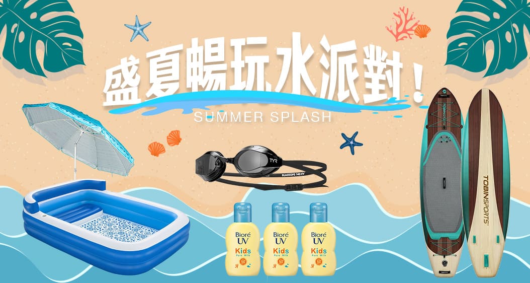 玩水這樣配!