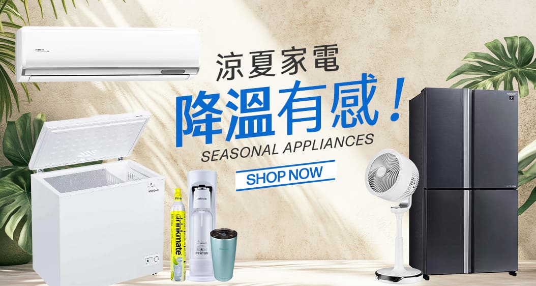 涼夏家電 降溫有感!