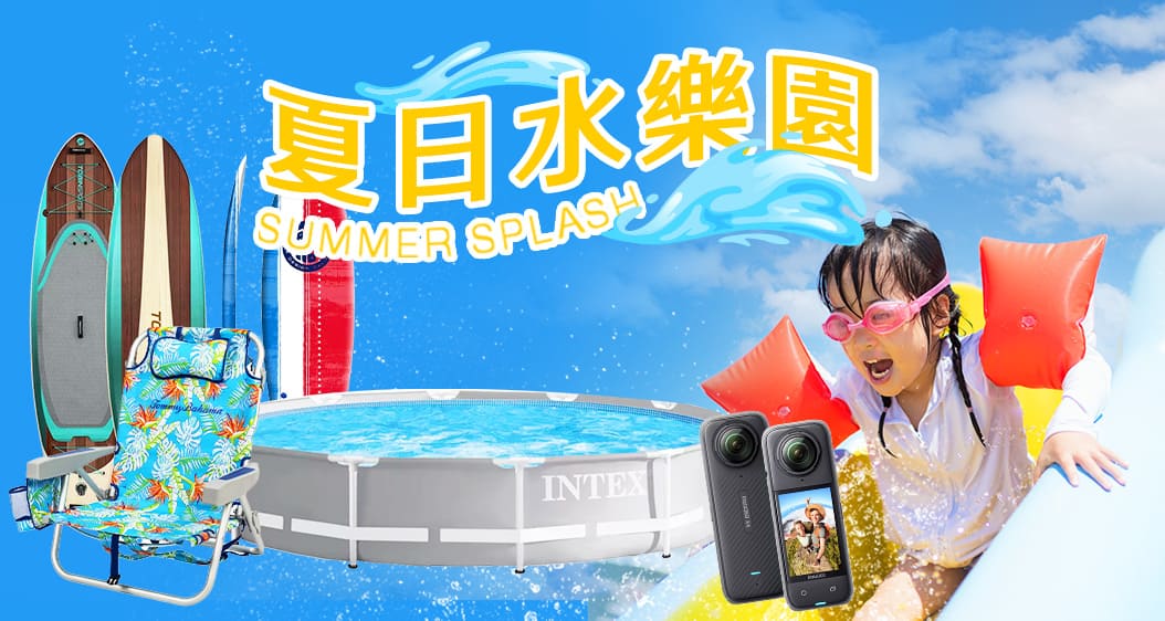 夏日水樂園！