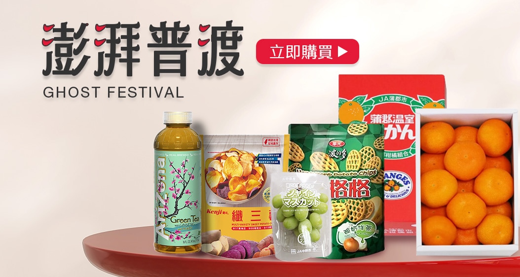 澎湃普渡 提早準備