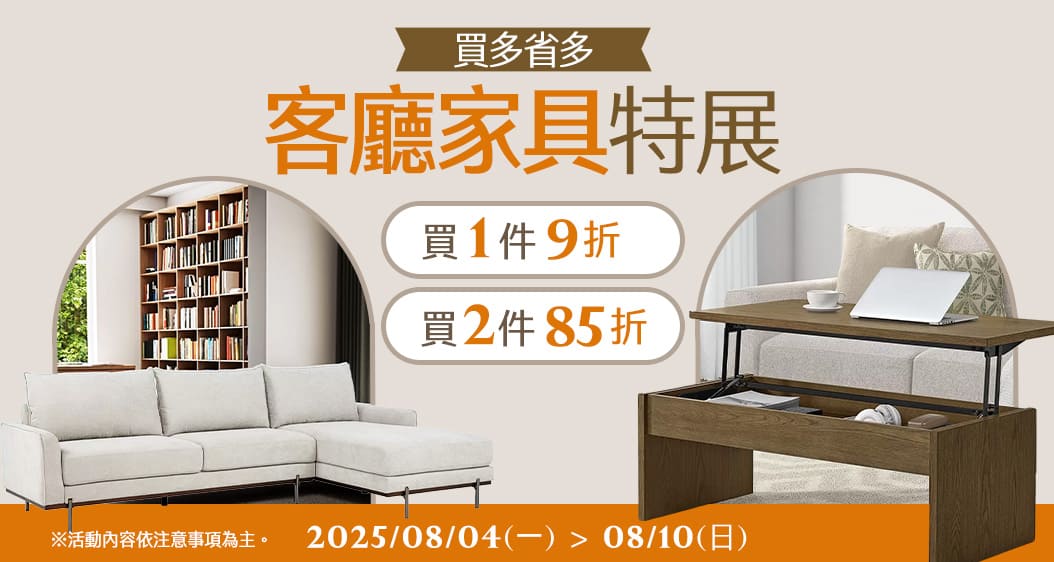 客廳家具特展 買多省多