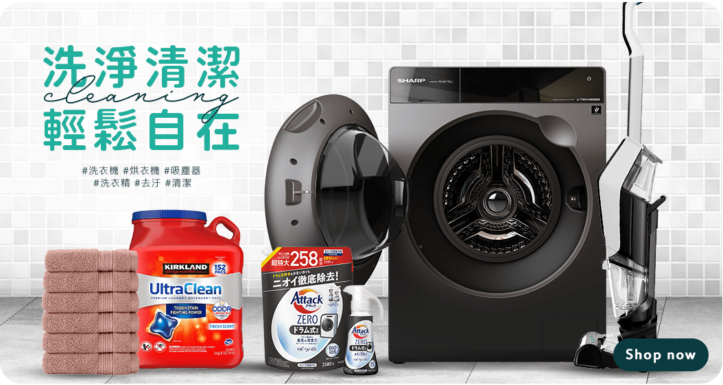 洗淨清潔 輕鬆自在