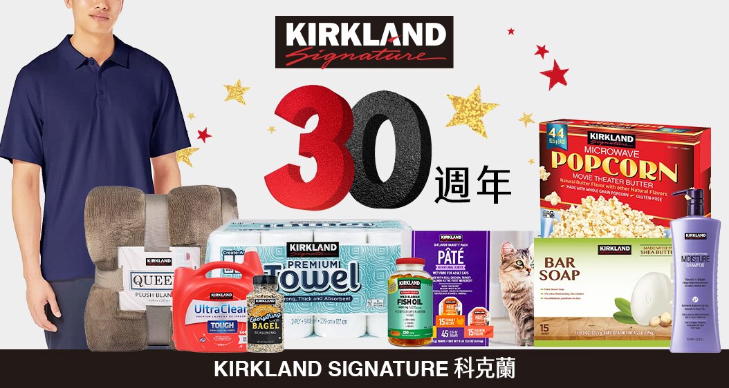 Kirkland Signature 科克蘭 30週年