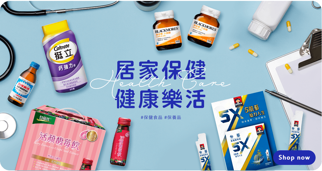 居家保健 健康樂活