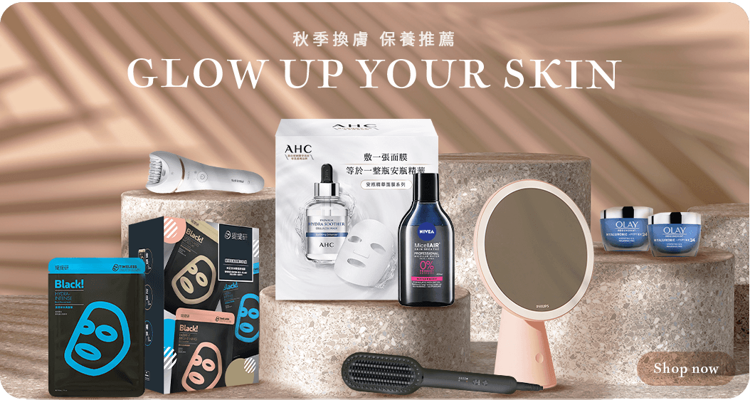 秋季換膚 保養推薦
