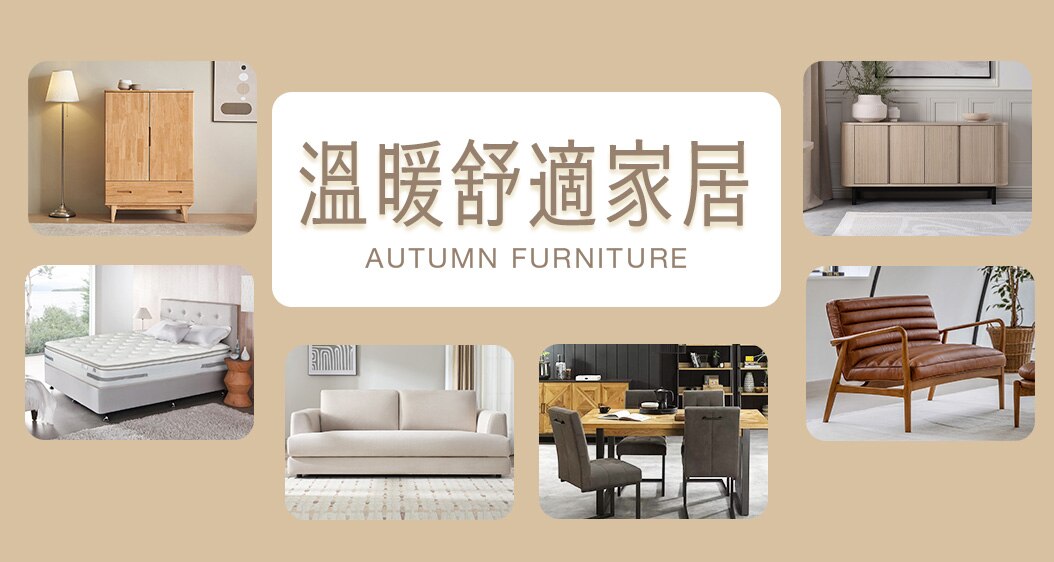 溫暖舒適家居