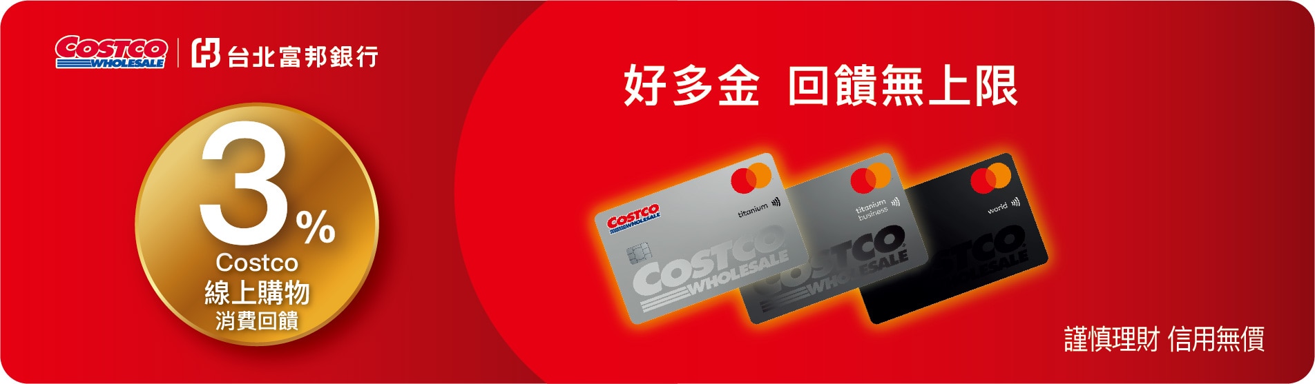 Costco 富邦聯名卡 2023/08/08起開放Costco 獨家支付