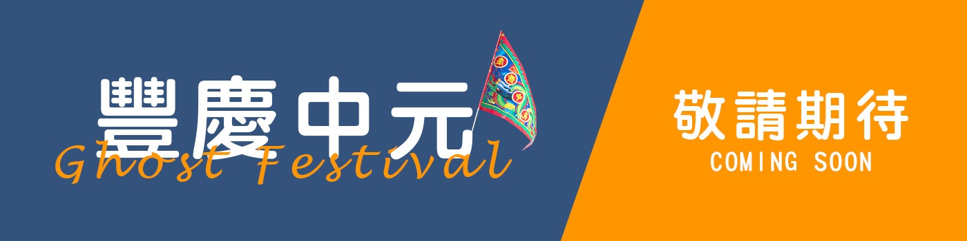豐慶中元