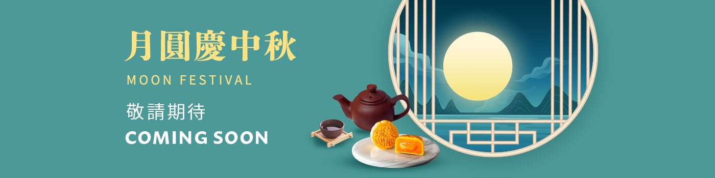 月圓慶中秋
