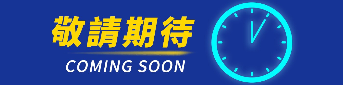 敬請期待 Coming Soon