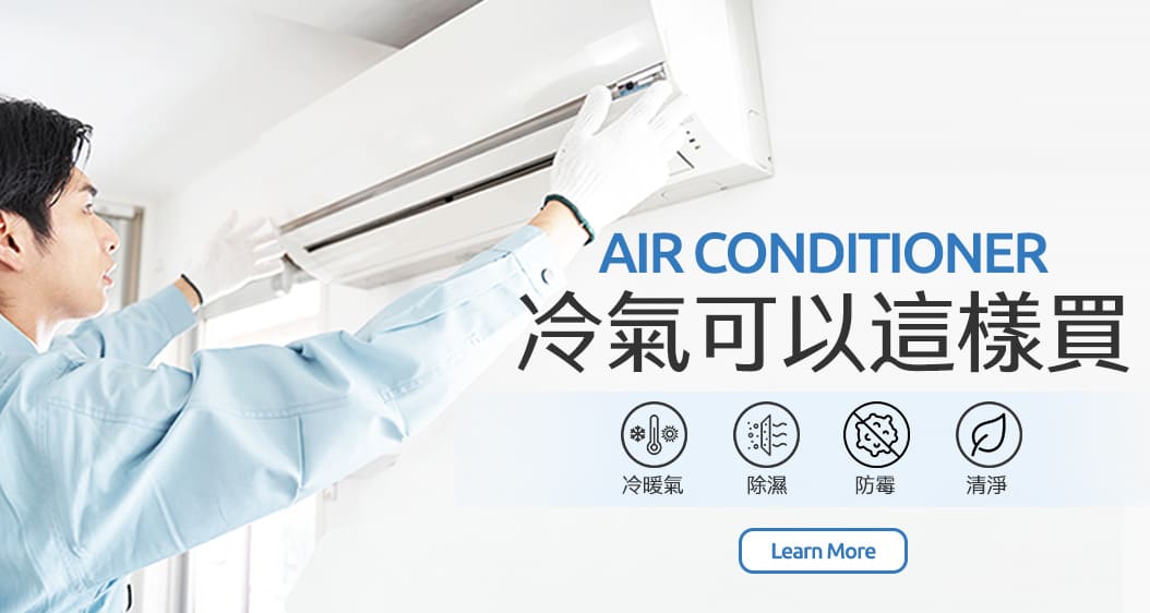 冷氣可以這樣買