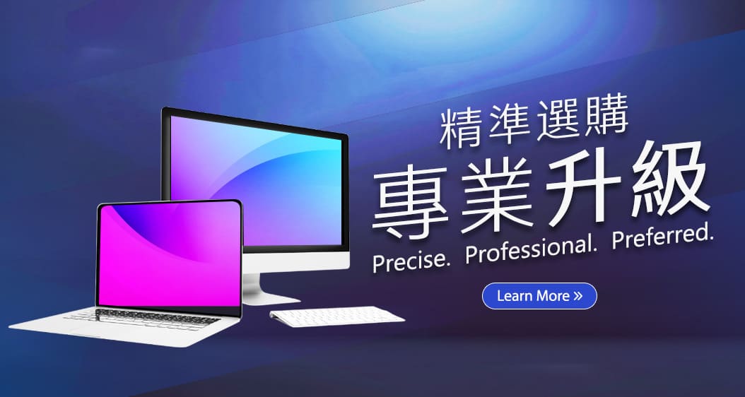 精準選購 專業升級