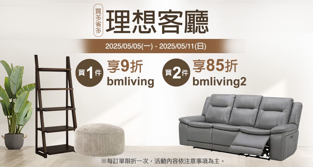 理想客廳 買多省多