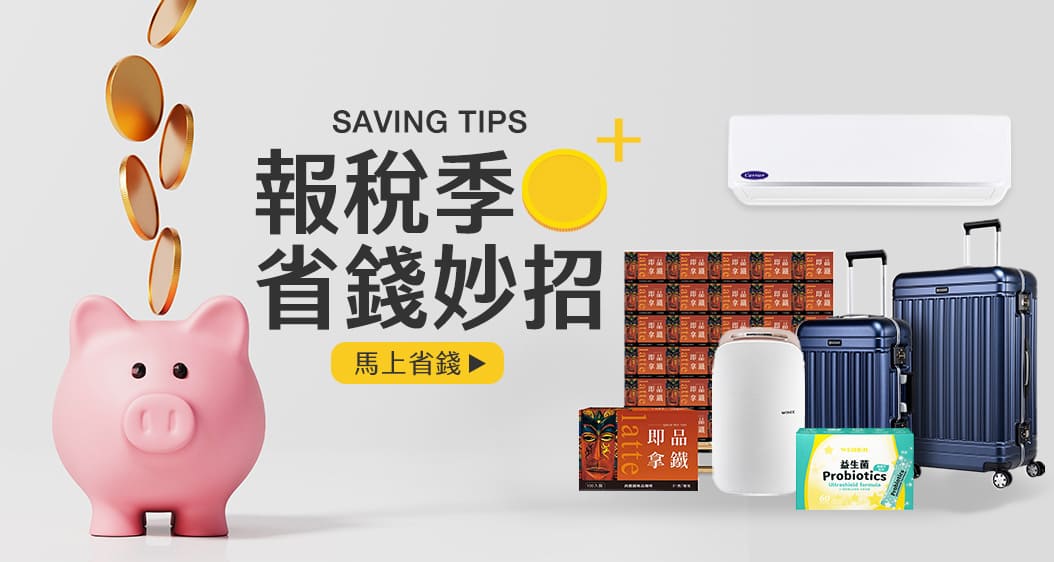 報稅季 省錢妙招