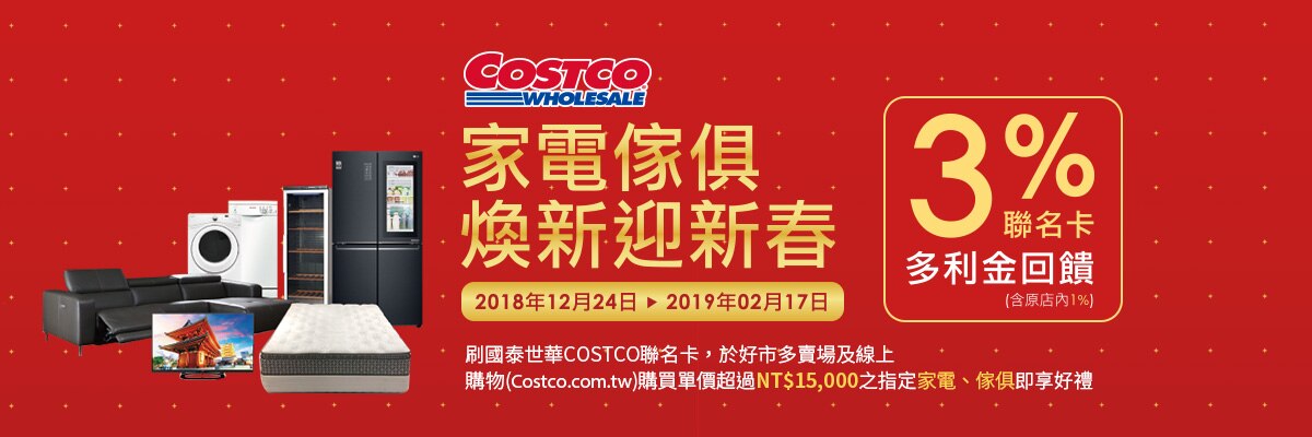迎新春多利金3 回饋 Costco 好市多