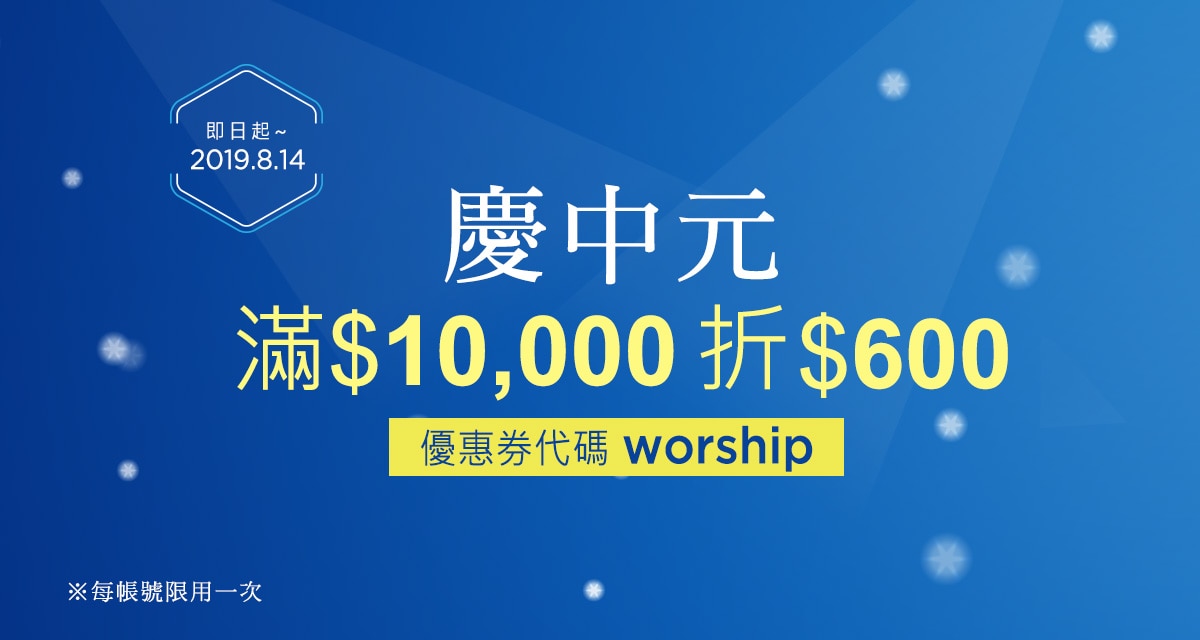 慶中元 滿$10,000折$600