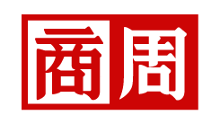 商周