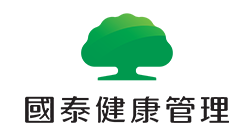 國泰健康管理