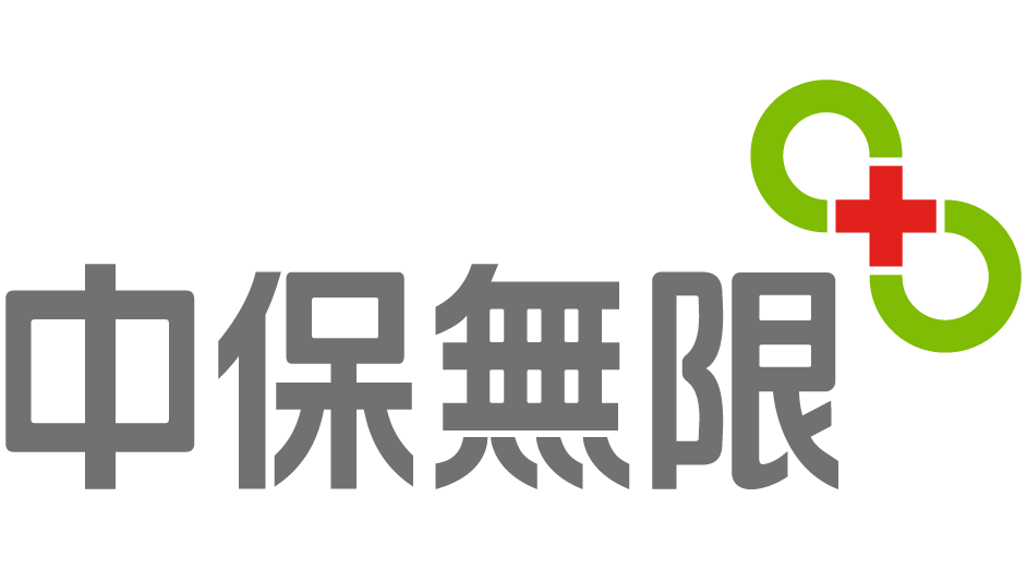 中保無限+