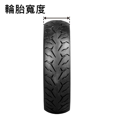 輪胎寬度
