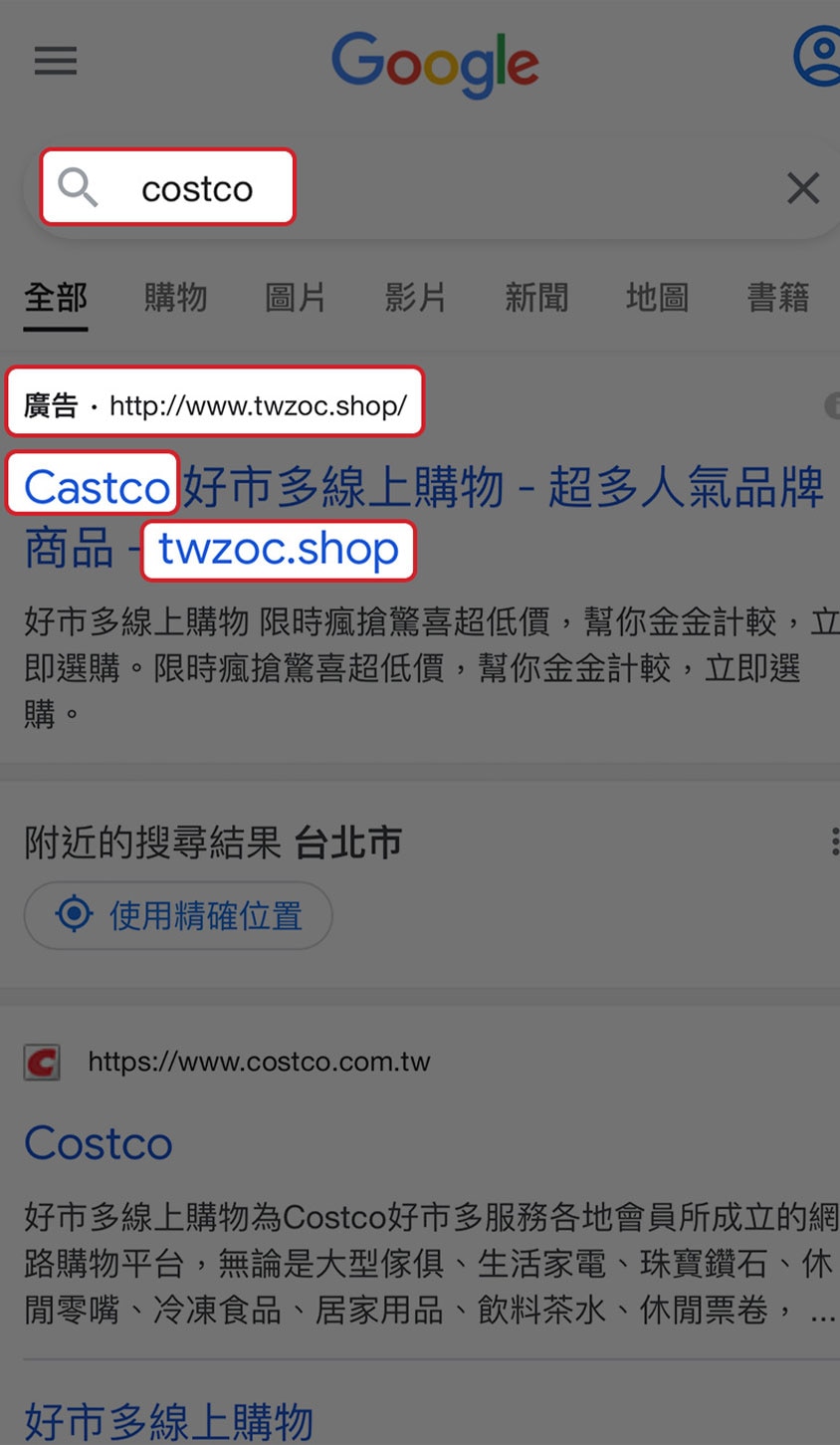 假冒Costco好市多購物的網站