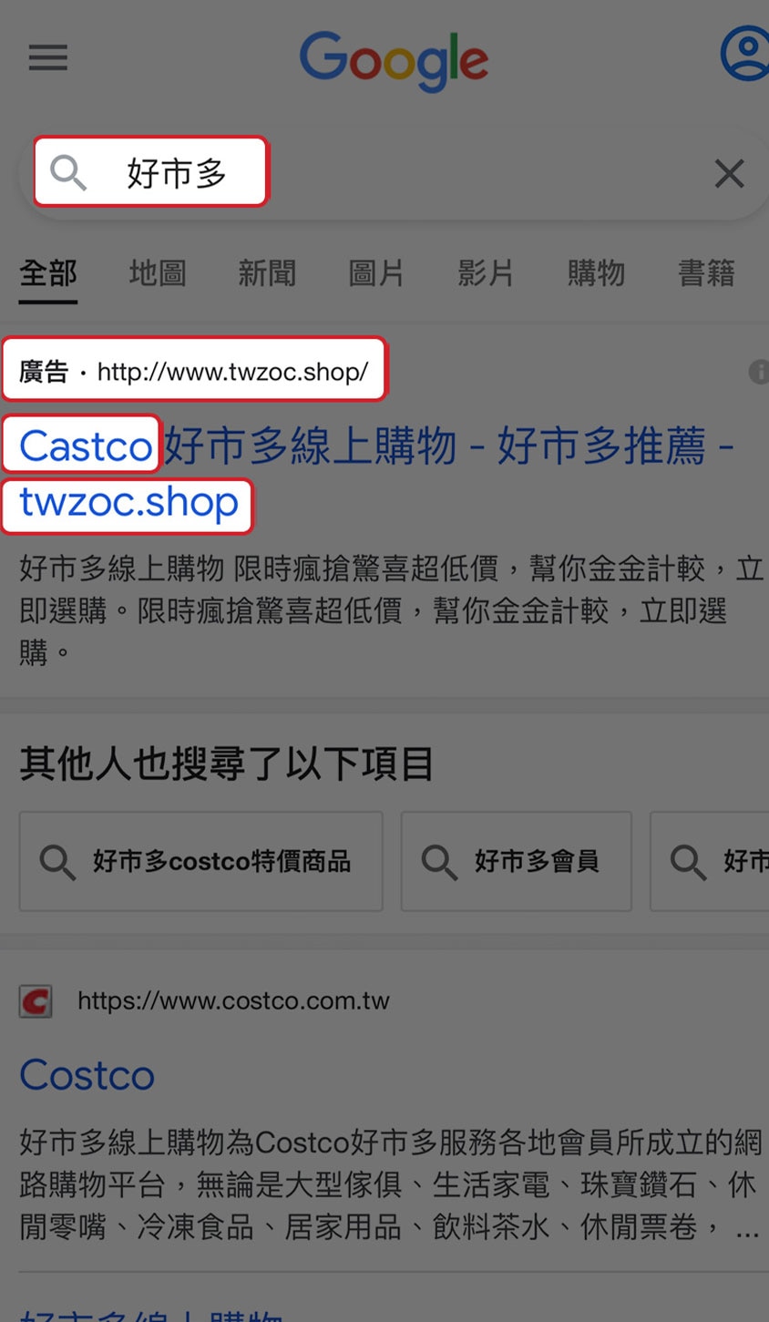 假冒Costco好市多購物的網站