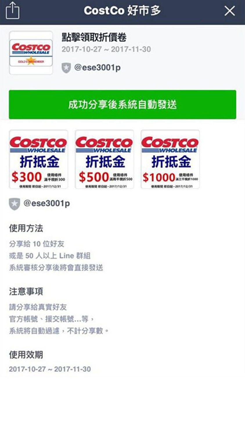 假冒Costco好市多名義發送的折價券或折抵金