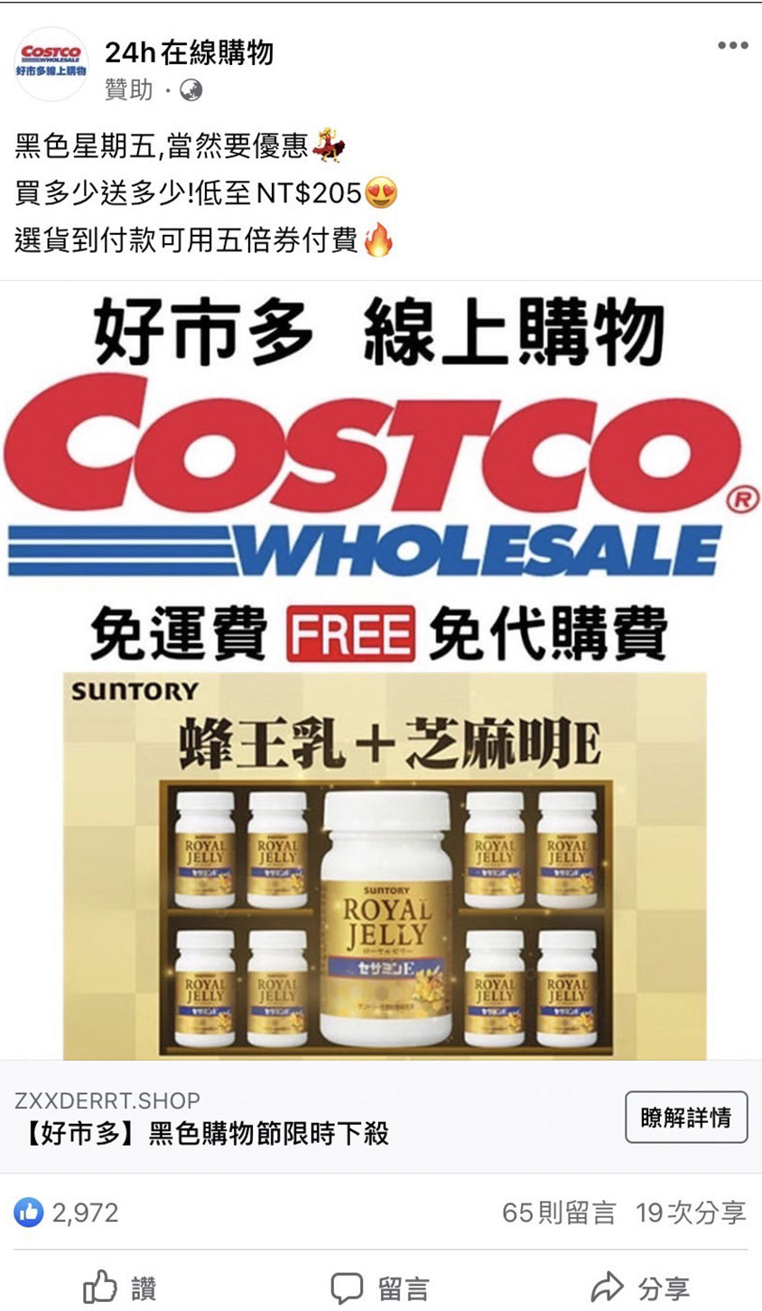 假冒Costco好市多購物的網站