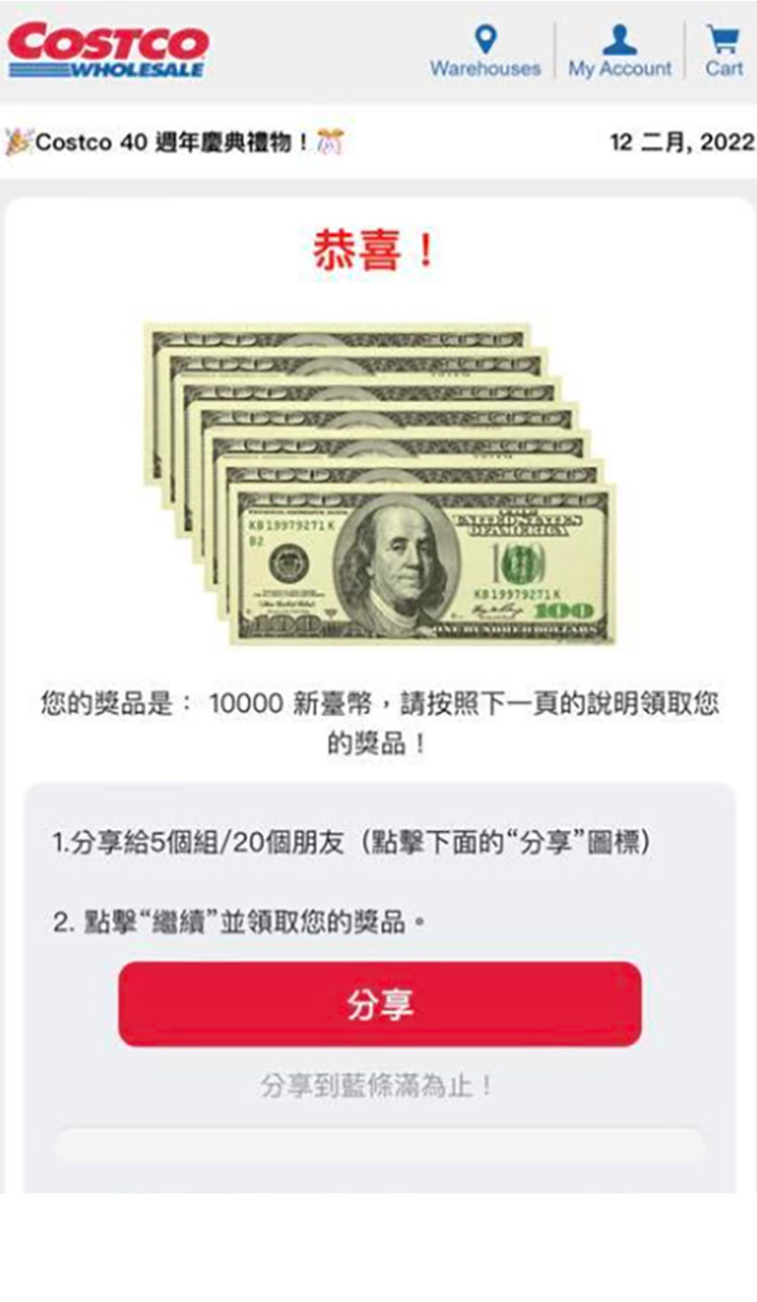 假冒Costco好市多名義發送的折價券或折抵金