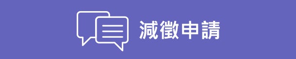 貨物稅退還減徵申請