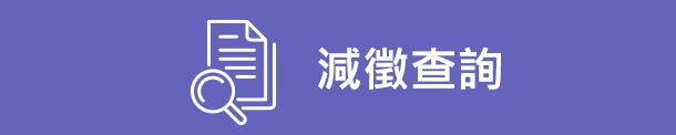 貨物稅退還減徵查詢