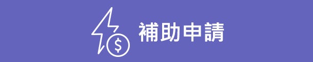 汰舊換新節能補助申請