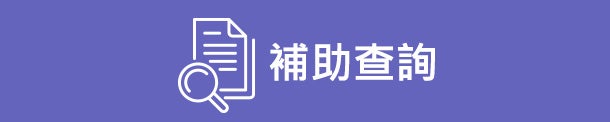 汰舊換新節能補助查詢