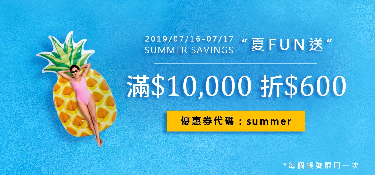 夏Fun送 滿$10,000 off $600