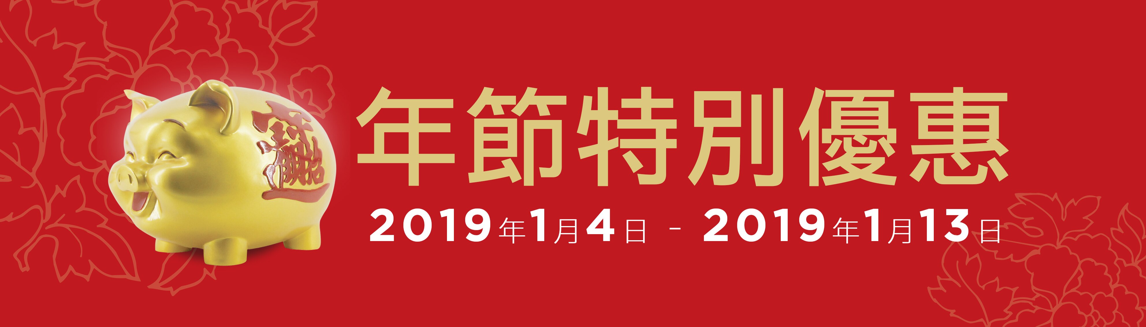 年節特別優惠活動