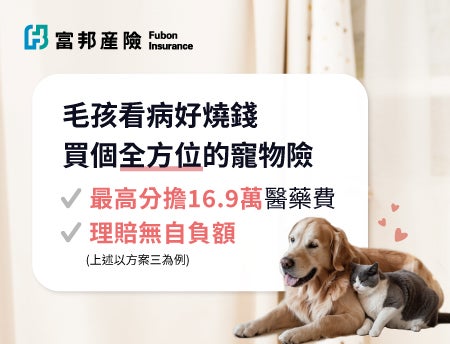富邦寵物險