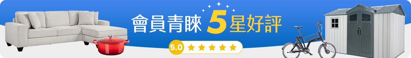 會員青睞