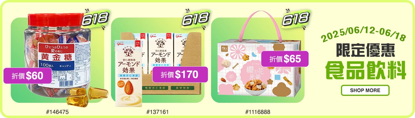 \食品飲料/ 限定優惠 2025/06/12~06/18