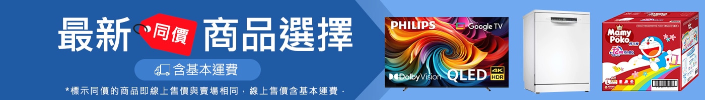 線上同價 含運最省